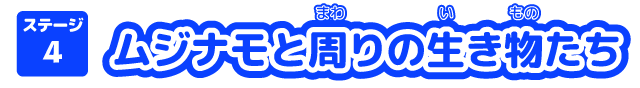ステージ4 ムジナモと周りの生き物たち