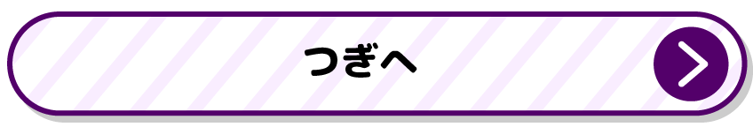 つぎへ