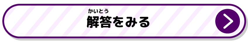 回答をみる