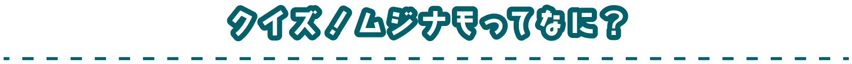 クイズ！ムジナモってなに？