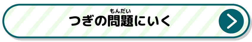 つぎの問題にいく