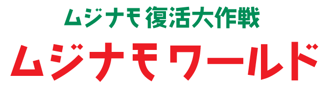 ムジナモ復活大作戦　ムジナモワールド
