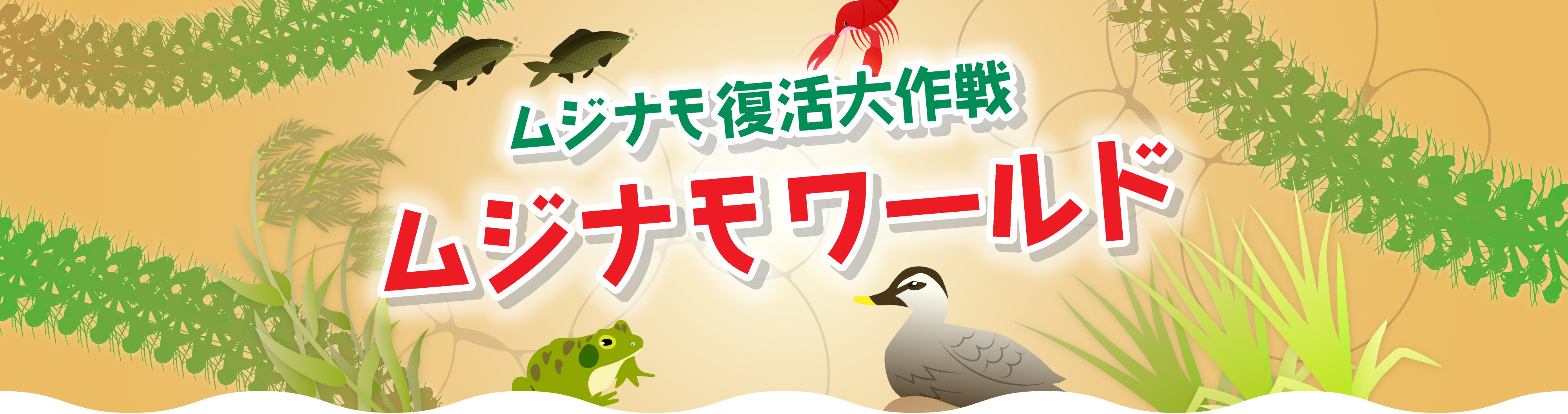 ムジナモ復活大作戦 ムジナモワールド