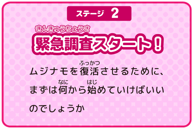 ステージ2 緊急調査スタート！