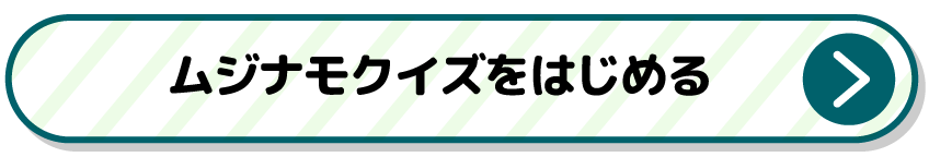 ムジナモクイズをはじめる